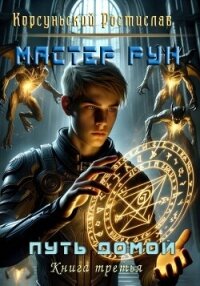 Мастер рун (СИ) - Корсуньский Ростислав