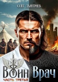 Воин-Врач III (СИ) - Дмитриев Олег