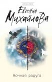 Ночная радуга - Михайлова Евгения