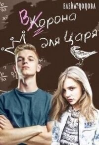 Ворона для Царя (СИ) - Попова Елена