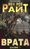 Врата (ЛП) - Райт Иэн Роб