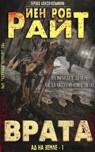 Врата (ЛП) - Райт Иэн Роб