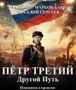 Читать книгу Другой Путь (СИ), автор Марков-Бабкин Владимир Другой Путь (СИ) - Марков-Бабкин Владимир
