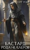 Бастард рода Неллеров. Книга 8 (СИ) - Усов Серг