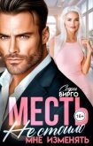 Месть. Не стоило мне изменять (СИ) - Вирго Софи