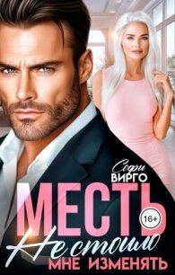 Месть. Не стоило мне изменять (СИ) - Вирго Софи