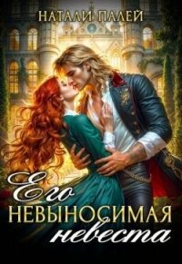 Его невыносимая невеста (СИ) - Палей Натали