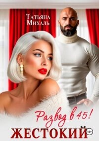 Жестокий развод в 45 - Михаль Татьяна