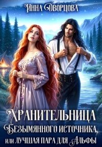 Хранительница Безымянного источника, или Лучшая пара для Альфы - Дворцова Инна