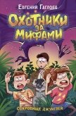 Читать книгу Охотники за мифами. Сокровище джунглей, автор Гаглоев Евгений Фронтикович Охотники за мифами. Сокровище джунглей - Гаглоев Евгений Фронтикович