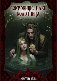 Сокровище Нави. Болотница - Юраш Кристина