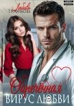 Читать книгу Обречённая. Вирус любви, автор Трофимова Любовь Обречённая. Вирус любви - Трофимова Любовь