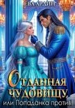 Читать книгу Отданная Чудовищу, или Попаданка против!, автор Ардин Ева Отданная Чудовищу, или Попаданка против! - Ардин Ева