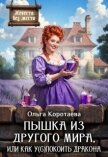 Пышка из другого мира, или Как у(с)покоить дракона (СИ) - Коротаева Ольга