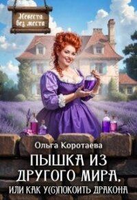 Пышка из другого мира, или Как у(с)покоить дракона (СИ) - Коротаева Ольга