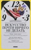 Искусство почти ничего не делать - Грозданович Дени
