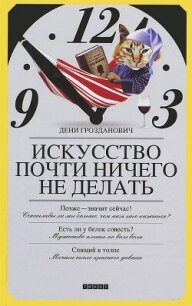 Искусство почти ничего не делать - Грозданович Дени