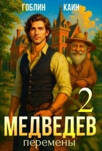 Медведев. Книга 2. Перемены (СИ) - "Гоблин - MeXXanik"