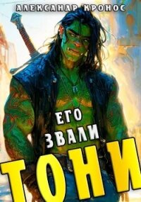 Его звали Тони. Книга 1 (СИ) - Кронос Александр