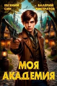 Моя Академия (СИ) - Син Евгений