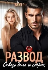 Развод. Сквозь боль и страх (СИ) - Вайт Ева