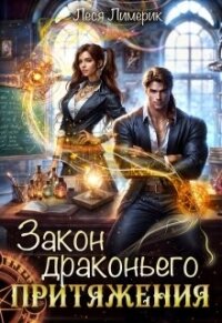 Закон драконьего притяжения (теория полного хаоса) (СИ) - Лимерик Леся