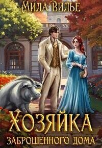 Хозяйка заброшенного дома (СИ) - Вилье Мила