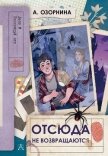 Отсюда не возвращаются - Озорнина Алла Георгиевна