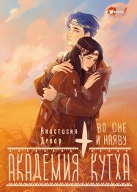 Академия Кутха. Во сне и наяву - Декар Анастасия