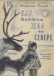 Как Алёшка жил на Севере - Членов Анатолий Филиппович