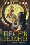 Песнь бездны - Хэмм Эмма