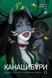 Канашибари. Пока не погаснет последний фонарь. Том 3 - Шэн Ангелина