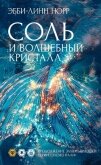 Соль и волшебный кристалл - Норр Эбби-Линн