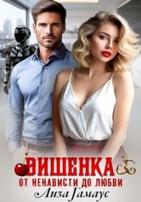 Вишенка. От ненависти до любви - Гамаус Лиза