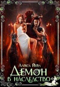 Демон в наследство (СИ) - Йейл Алекса
