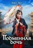 Читать книгу Подменная дочь (СИ), автор Лей Лора Подменная дочь (СИ) - Лей Лора