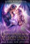 Право первой ночи для ледяного дракона, или Баба Зоя против! (СИ) - Коротаева Ольга
