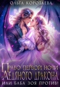 Право первой ночи для ледяного дракона, или Баба Зоя против! (СИ) - Коротаева Ольга
