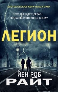 Легион (ЛП) - Райт Иэн Роб