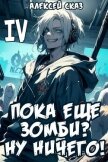Читать книгу Пока еще зомби? Ну ничего! Книга IV (СИ), автор Сказ Алексей Пока еще зомби? Ну ничего! Книга IV (СИ) - Сказ Алексей