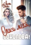 Читать книгу Спаси меня, Соколова! (СИ), автор Брамс Мисти Спаси меня, Соколова! (СИ) - Брамс Мисти