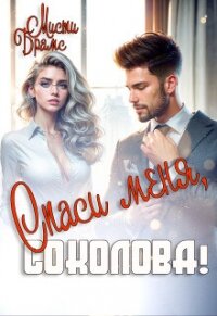 Спаси меня, Соколова! (СИ) - Брамс Мисти