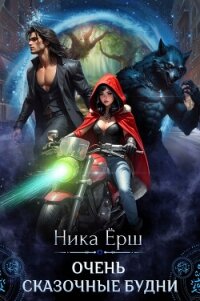 Очень сказочные будни - Ёрш Ника "nikaersh"