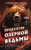 Читать книгу Проклятие Озерной Ведьмы, автор Джонс Стивен Проклятие Озерной Ведьмы - Джонс Стивен