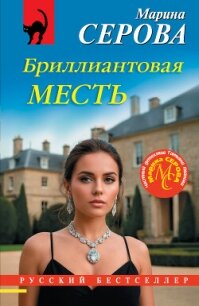 Бриллиантовая месть - Серова Марина Сергеевна