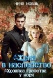 Читать книгу Жена в наследство. Хозяйка графства у моря (СИ), автор Новак Нина Жена в наследство. Хозяйка графства у моря (СИ) - Новак Нина