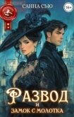 Читать книгу Развод и замок с молотка (СИ), автор Сью Санна Развод и замок с молотка (СИ) - Сью Санна