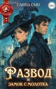 Развод и замок с молотка (СИ) - Сью Санна