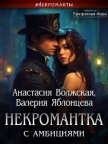 Некромантка с амбициями (СИ) - Волжская Анастасия