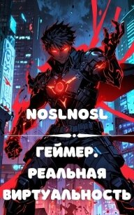 Геймер. Реальная виртуальность (СИ) - "noslnosl"